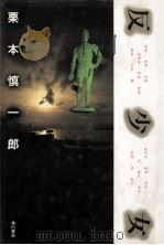 反少女（1985.11 PDF版）