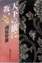 天下の旗に叛いて（1990.01 PDF版）