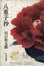 八重子抄（1981.08 PDF版）