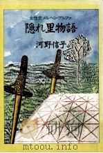 隠れ里物語:女性史メルヘン·アルファ（1981.11 PDF版）