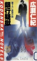 銀行疑獄:経済小説（1983.12 PDF版）