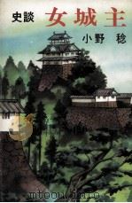 史談女城主（1985.06 PDF版）