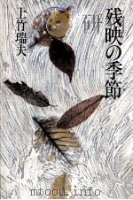 残映の季節（1987.11 PDF版）