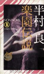 楽園伝説:長編伝奇推理小説（1975.03 PDF版）