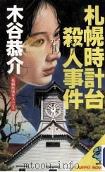 札幌時計台殺人事件:長編旅情サスペンス（1989.07 PDF版）