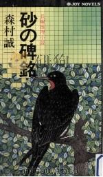 砂の碑銘（1976.09 PDF版）