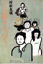 三五郎ララバイ（1982.12 PDF版）