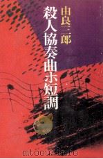 殺人協奏曲ホ短調（1985.06 PDF版）