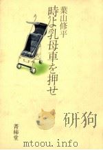 時よ乳母車を押せ（1984.04 PDF版）