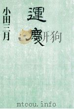 運慶（1991.09 PDF版）