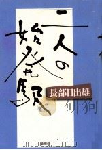二人の始発駅 1995.07 PDF电子版封面 長部日出雄著