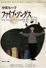ファイブ·ソングス 1988.06 PDF电子版封面 小室みつ子著