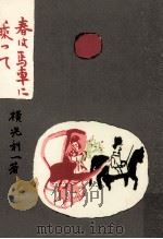 春は馬車に乗って.複刻（1980.05 PDF版）