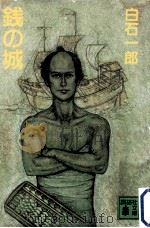 銭の城（1983.12 PDF版）