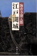 江戸開城（1987.11 PDF版）