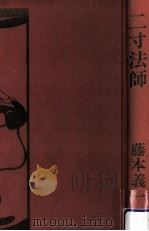 二寸法師（1976.10 PDF版）