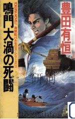 鳴門大渦の死闘（1992.01 PDF版）