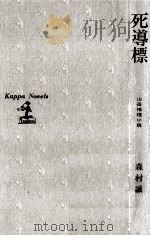 死導標（1976.12 PDF版）