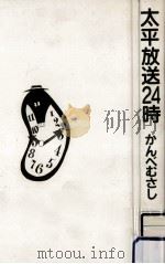 太平放送24時（1988.04 PDF版）