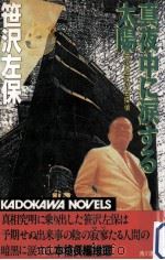 真夜中に涙する太陽:笹沢左保の名探偵 1987.11 PDF电子版封面 笹沢左保著
