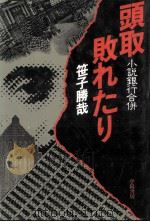 頭取敗れたり:小説銀行合併 1980.09 PDF电子版封面 笹子勝哉著