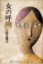 女の呼吸（1980.03 PDF版）