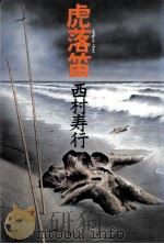 虎落笛 1980.07 PDF电子版封面 西村寿行著