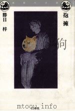 抱擁（1990.12 PDF版）