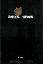 湾岸道路（1982.08 PDF版）