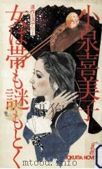 女は帯も謎もとく（1982.02 PDF版）