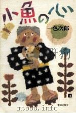 小魚の心（1977.05 PDF版）