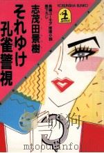 それゆけ孔雀警視:長編ユーモア推理小説（1984.10 PDF版）