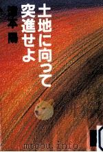 土地に向って突進せよ 1984.10 PDF电子版封面 津本陽著