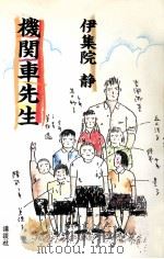 機関車先生（1994.06 PDF版）