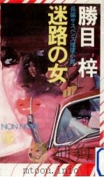 迷路の女:長編サスペンス推理小説（1984.09 PDF版）