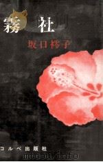 霧社（1978.06 PDF版）