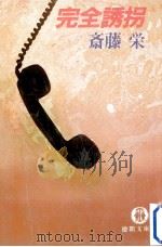 完全誘拐（1984.01 PDF版）