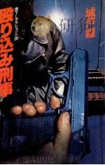 殴り込み刑事:書下しアクション小説（1980.03 PDF版）