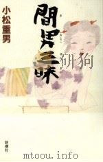 間男三昧（1993.06 PDF版）