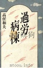 過労病棟（1992.03 PDF版）