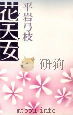 花天女（1975.04 PDF版）