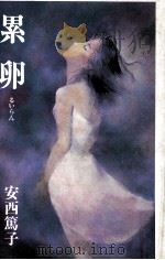 累卵（1985.08 PDF版）