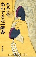 あわてるな一癖斎（1979.09 PDF版）