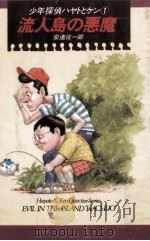 流人島の悪魔:少年探偵ハヤトとケン1 1988.11 PDF电子版封面 安達征一郎作