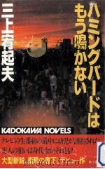 ハミングバードはもう鳴かない（1982.09 PDF版）