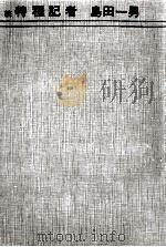 特種記者（1964.09 PDF版）