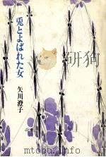 兎とよばれた女（1983.10 PDF版）
