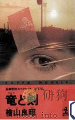 竜と剣:長編冒険スペクタクル（1986.01 PDF版）