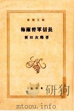 梅雨将軍信長（1979.11 PDF版）