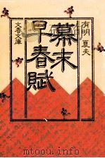 幕末早春賦（1986.02 PDF版）